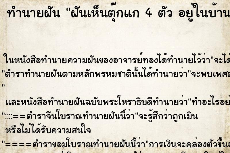 ทำนายฝันทำนายฝันฝันเห็นตุ๊กแก4ตัวอยู่ในบ้าน